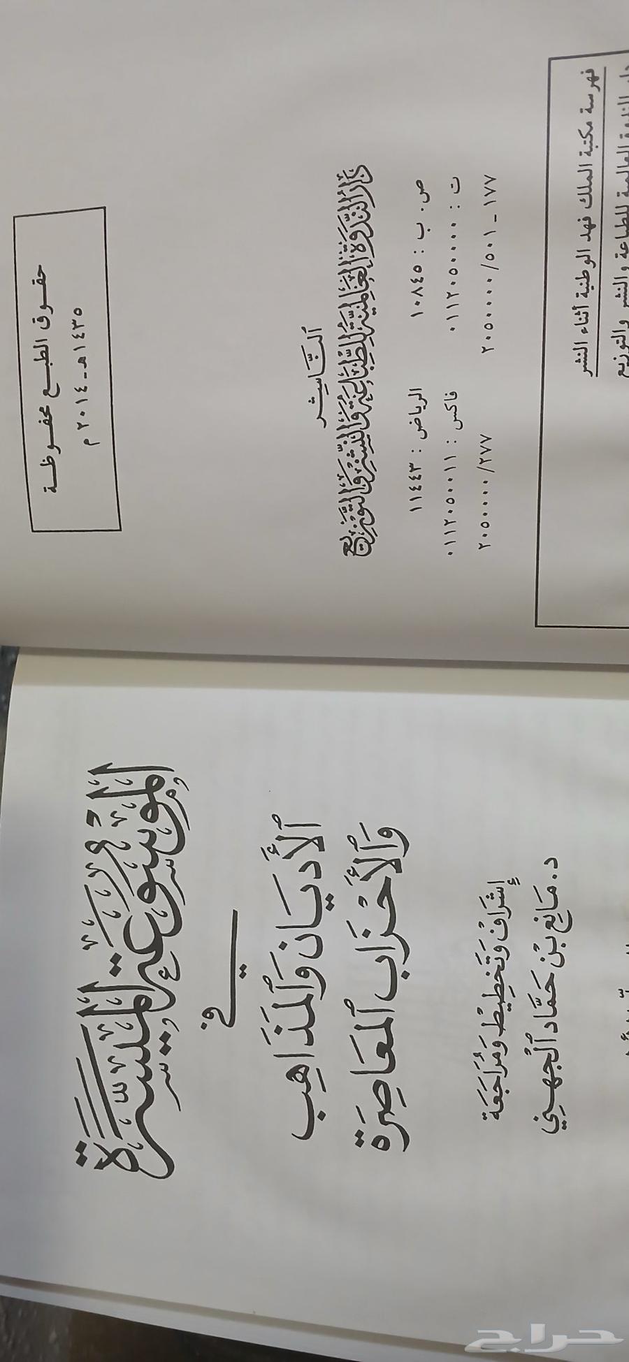 الموسوعة الميسرة في الاديان والمذاهب والاحزاب المعاصرة64395254974723111