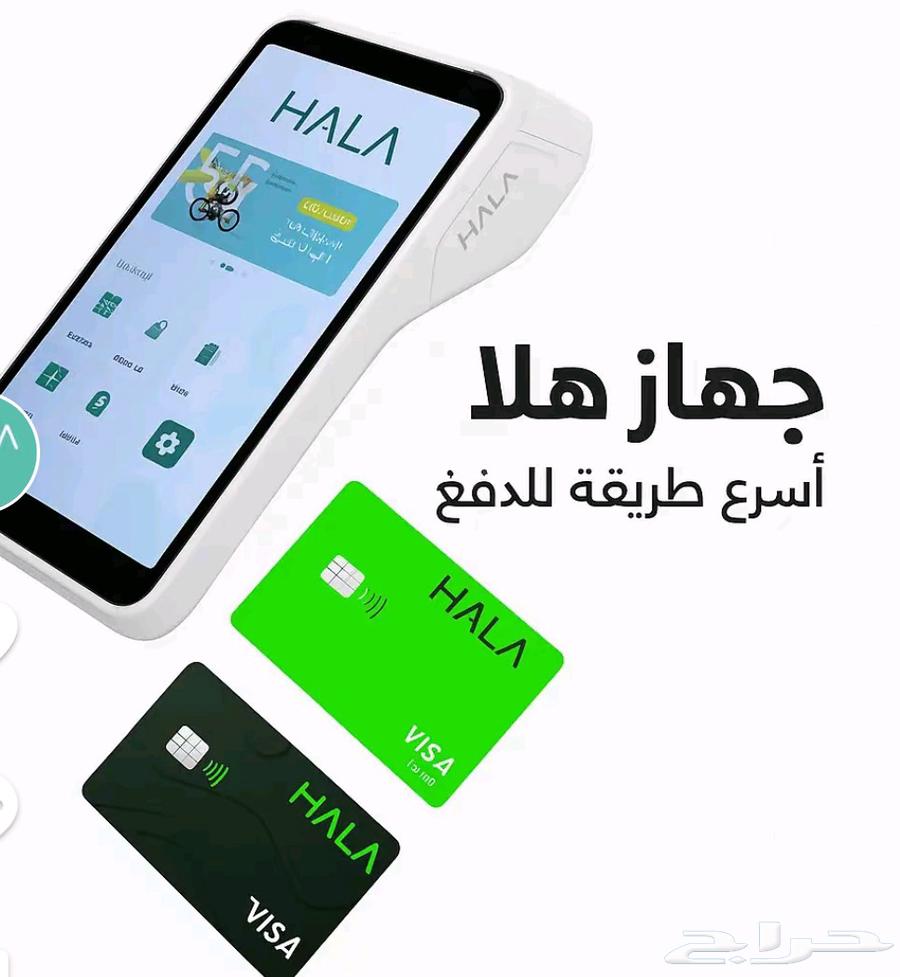 جهاز نقاط بيع هلا شبكة (عرض خاص)63884473403265110