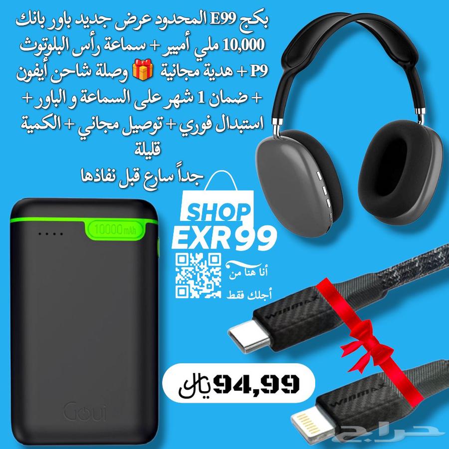 بكج EXR باور بانك 10 000ملي   سماعة رأس البلوتوث  وصلة ايفون63705653722882110