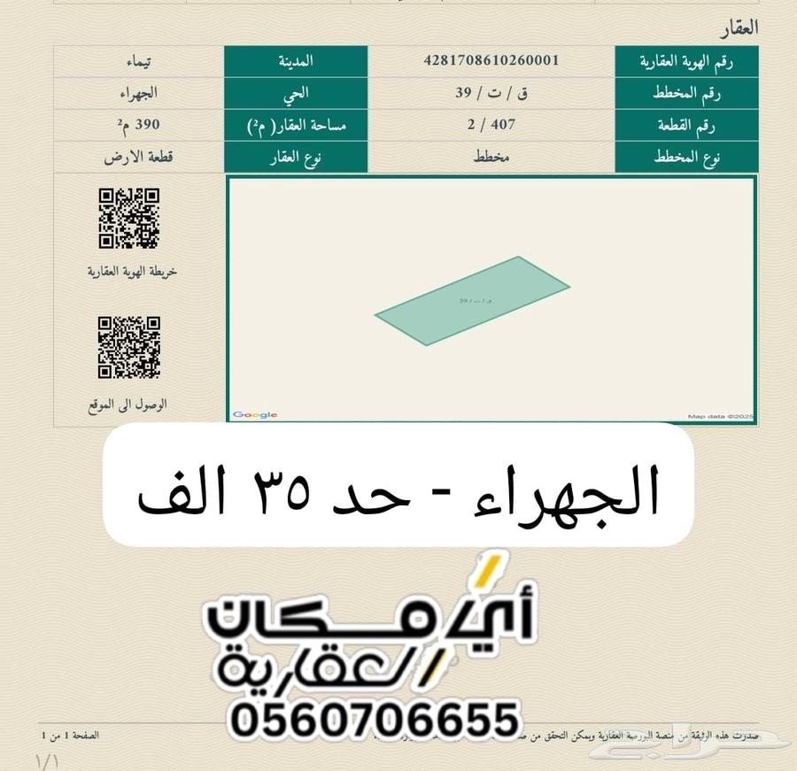 ارض للبيع الجهراء ب 35 الف63612661070595110