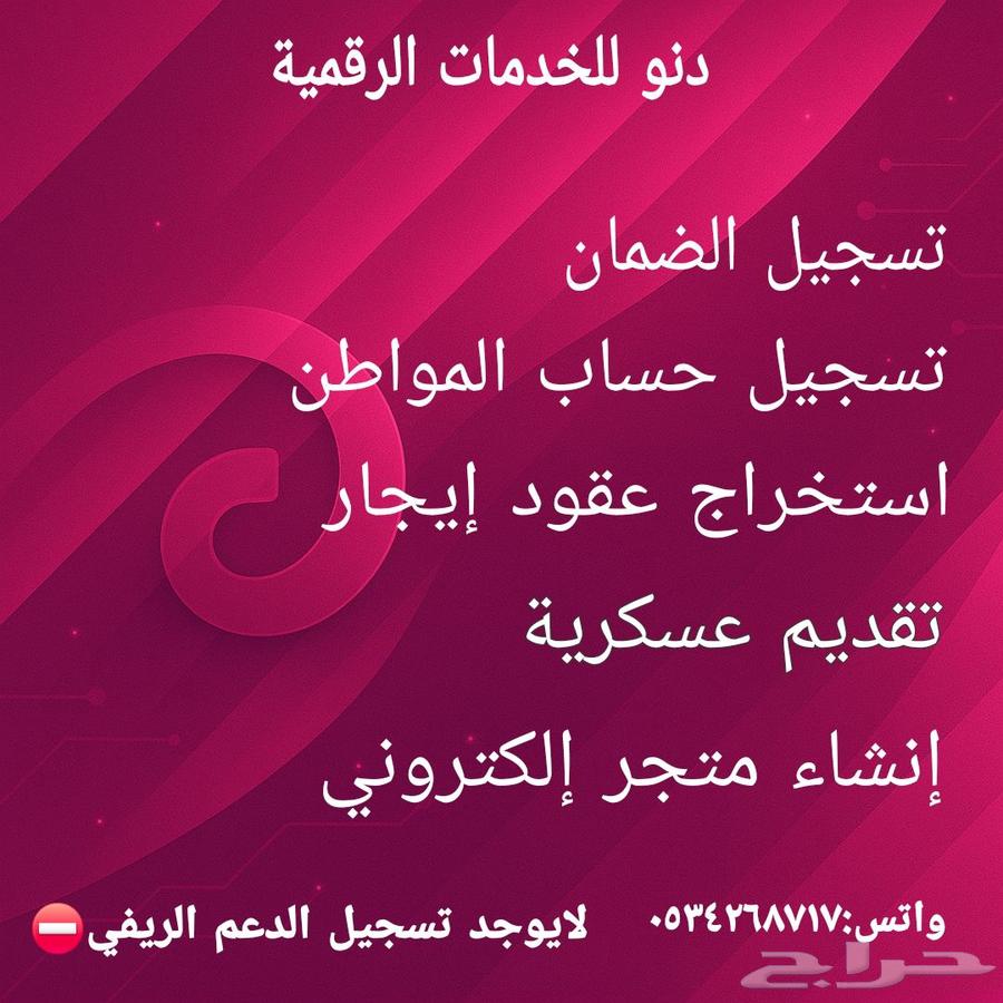 خدمات رقمية الضمان-حساب المواطن-عقد ايجار64208212365185110