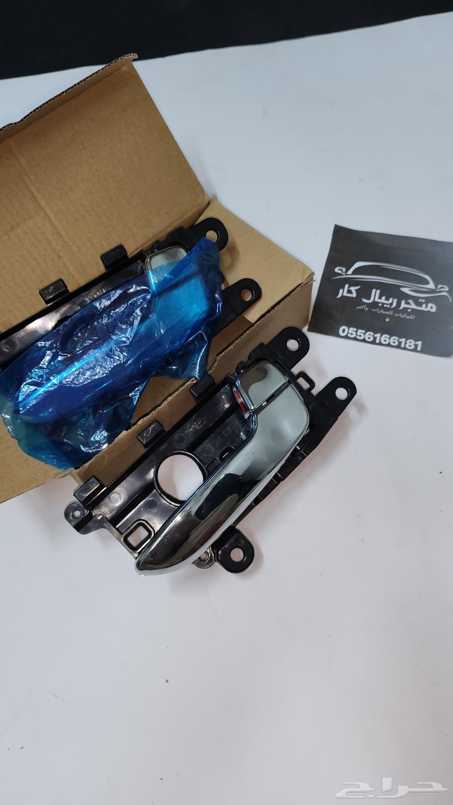 مسكت باب داخليه سيراتو 2013-2017 جديد اقل سعر64209481560579111