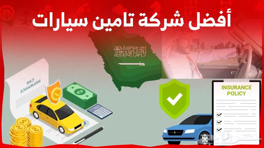 يوجد لدينا تامين جميع السيارات وباقل الاسعار64214163109121110