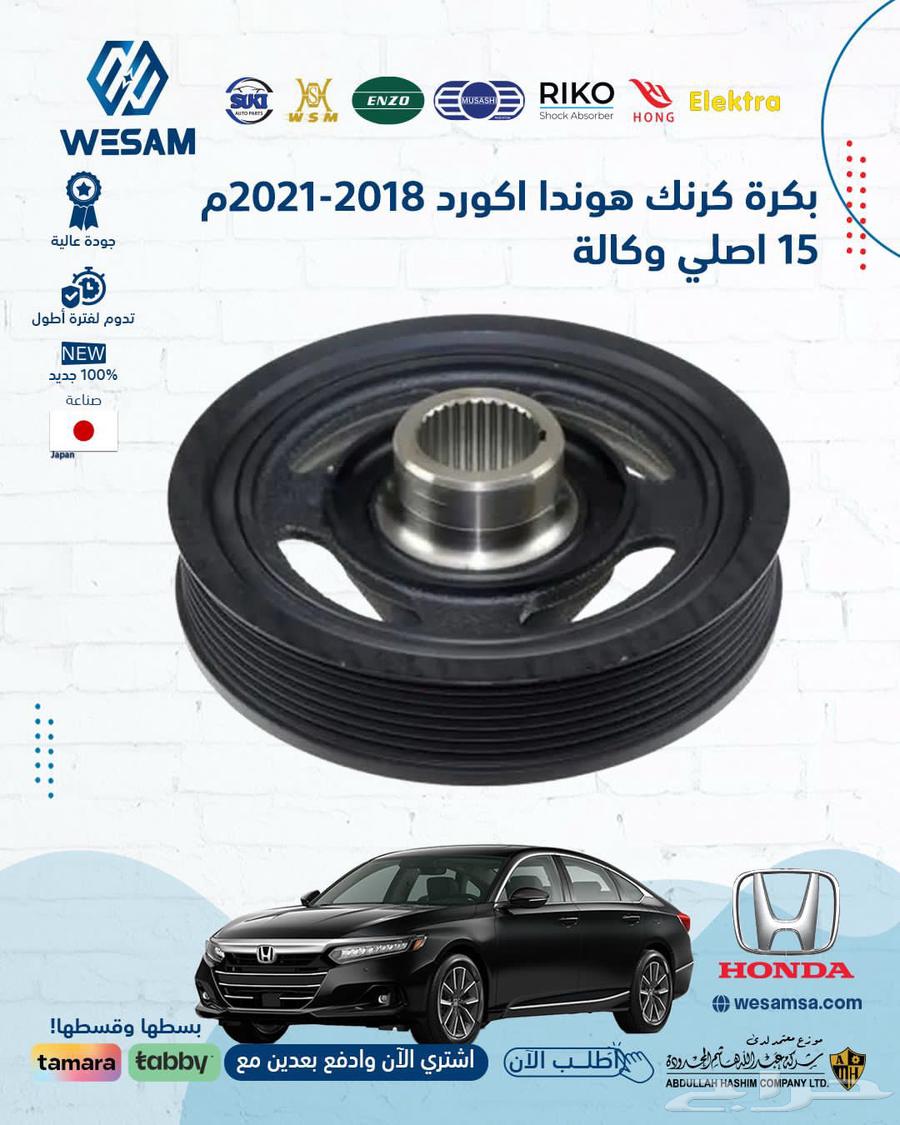 بكرة كرنك هوندا اكورد 2018 - 2021 م 1500 اصلي64245417107459110