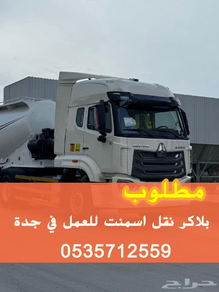 مطلوب بلاكر نقل اسمنت64231431777411110