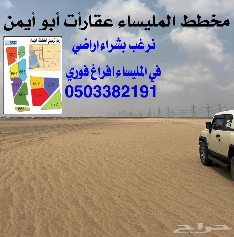 ارض المليساء نشتري الأراضي بسعر السوق المسرة البركة ابو ايمن64259419411713111
