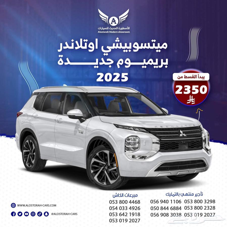 ميتسوبيشي اوتلاندر 2025 بريميوم ( كاش - تقسيط )64236593938819110