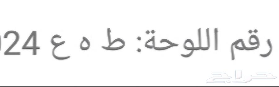 لوحه خصوصي مميزه للبيع64243475843713110