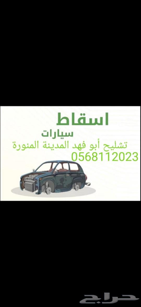 تشليح أبوفهد المدينة المنورة64241532175874110