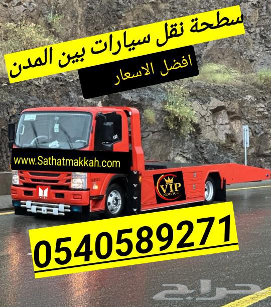 سطحة الدمام الرياض جده الطايف مكه المدينه القصيم ابها الباحة64245910987778110