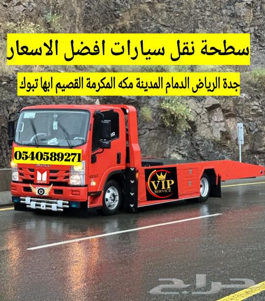 سطحة الدمام الرياض جده الطايف مكه المدينه القصيم ابها الباحة64245910987778111