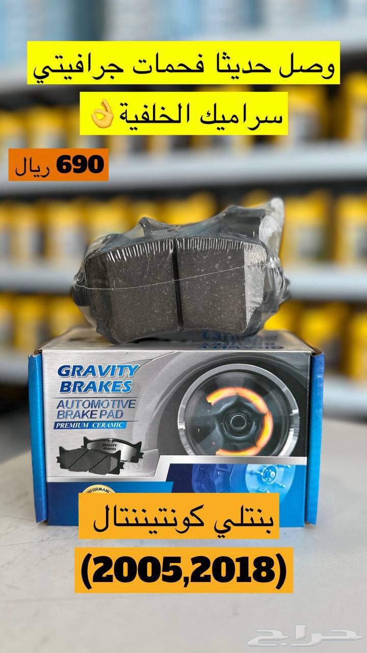 فحمات فرملة وتبريد وعمر اطول لكل السيارات الحديثة والصينية64235436863490110