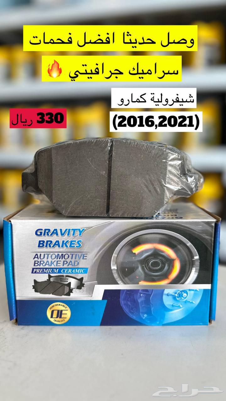 فحمات فرملة وتبريد وعمر اطول لكل السيارات الحديثة والصينية64235436863490112