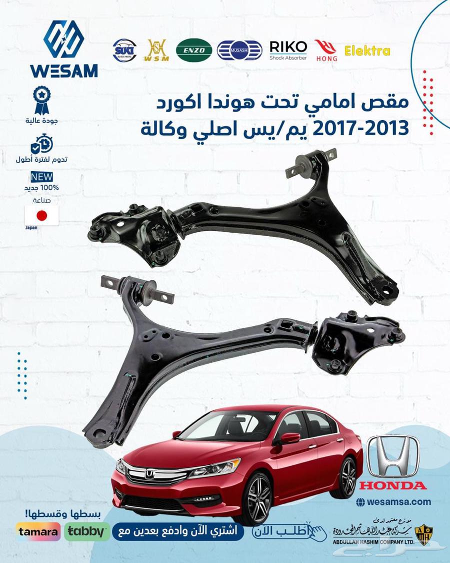 مقص امامي هوندا اكورد 2013 -2017 اصلي وكاله64556973360514110
