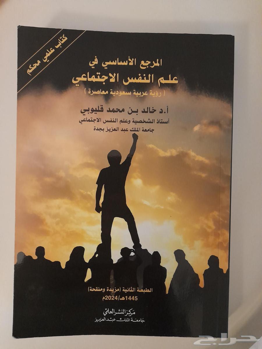 للبيع كتاب علم النفس الاجتماعي64404750369282110