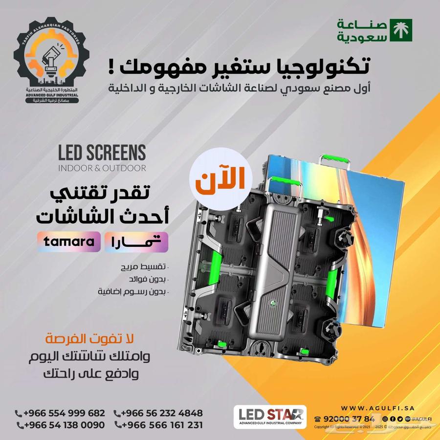 امتلك شاشات LED   صناعة سعودية 10063619560725633112