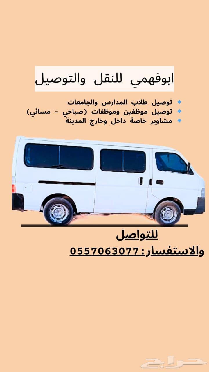 توصيل مدارس صباحي ومسائي حي الرمال عل الرقم77 0557063064226271425922110