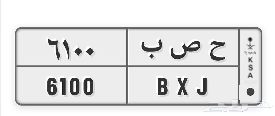 Distinctive plate H S B 610064558003951233110