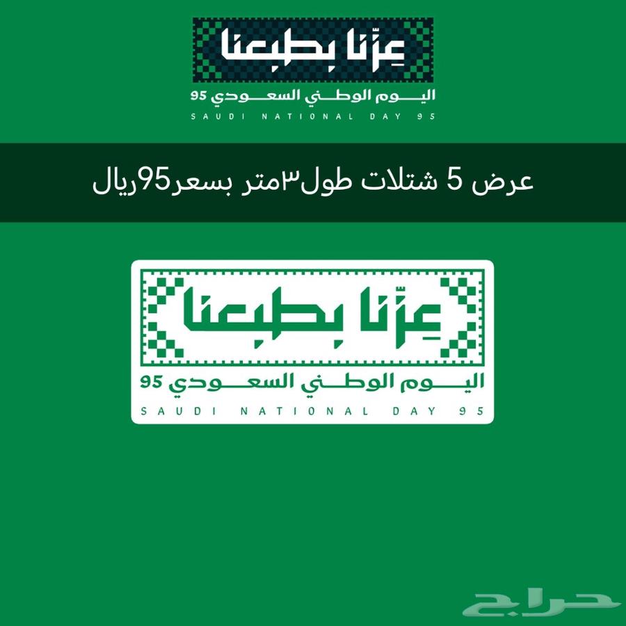 عروض بمناسبة اليوم الوطني عدد(5) شتلات طول 3متر بسعر 95ريال64466334153729110