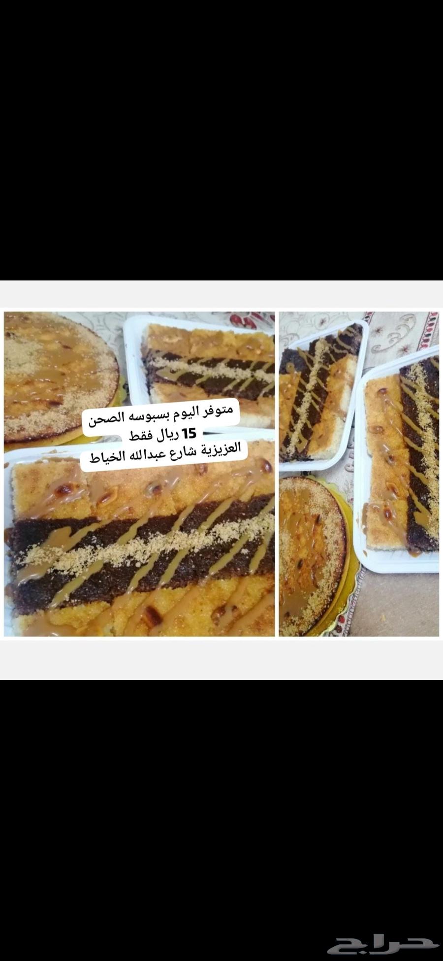 بسبوسه 15 ريال64469098865411110