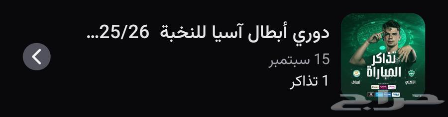 تذكرة دوري ابطال اسيا مباراة الأهلي وناساف الاوزبكي مربع 10864470525382403110