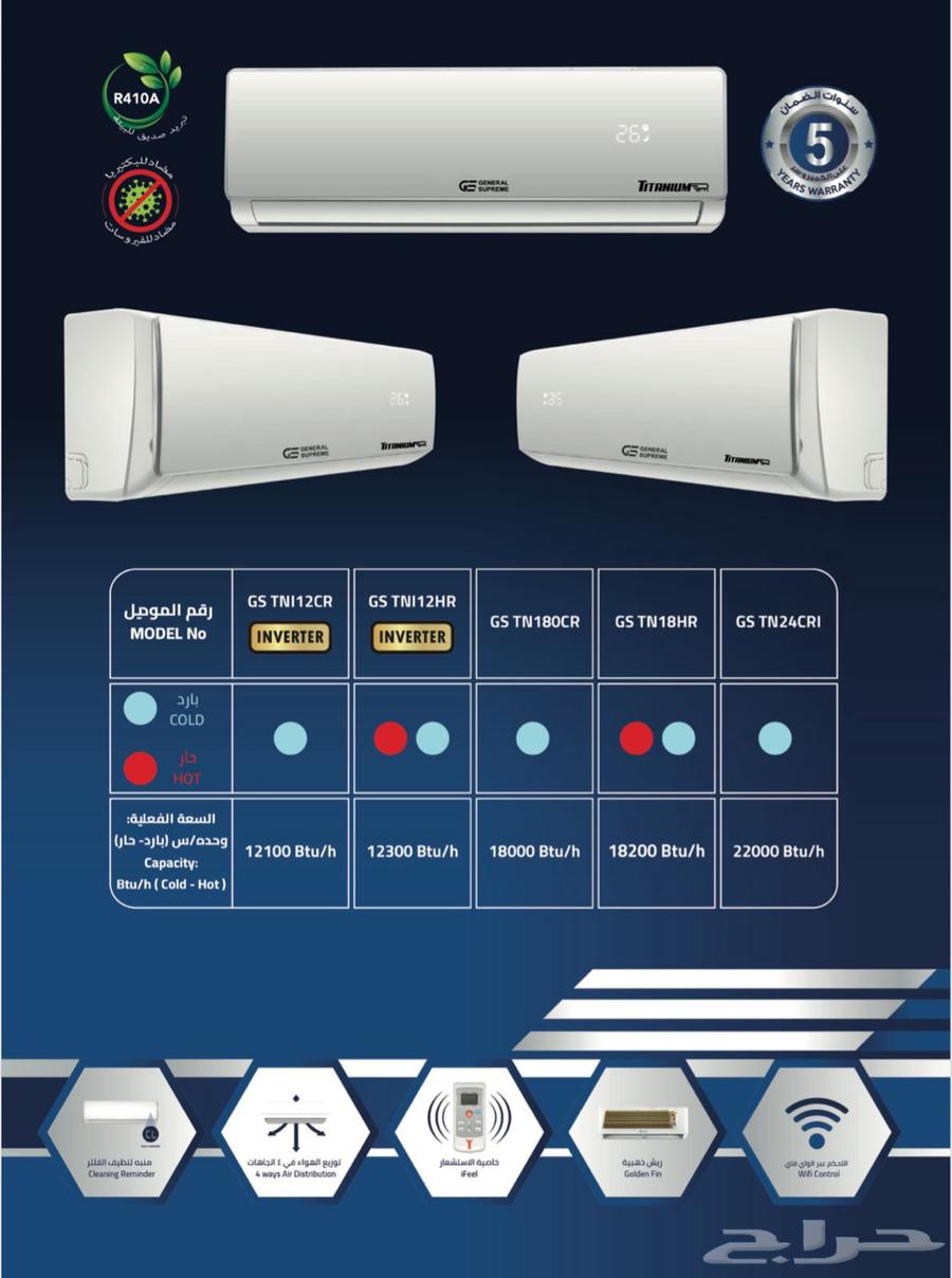 متوفر مكيفات جنرال سوبريم تيتانيوم برايم64469683347201111