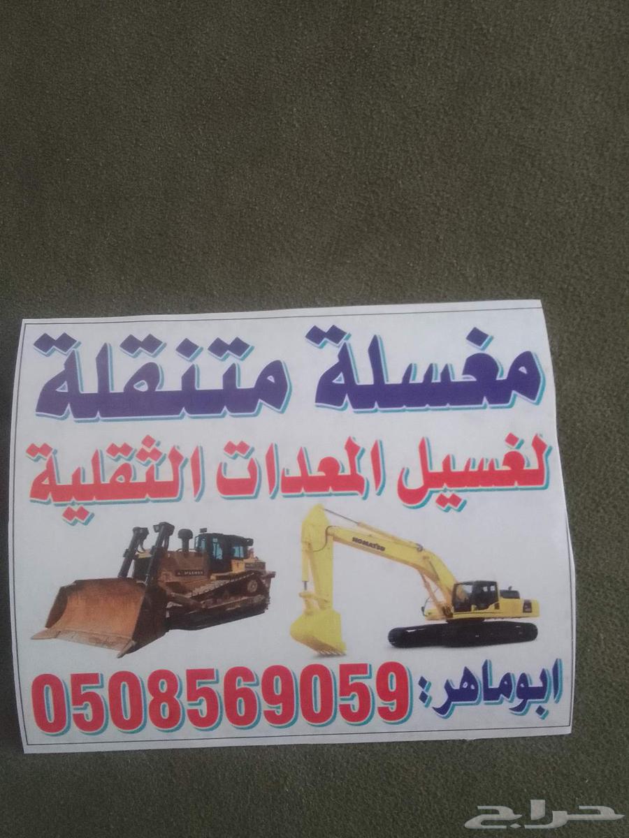 ابو ماهر لغسيل المعدات الثقيله غسيل متنقل جدة  مكة64370511277827110