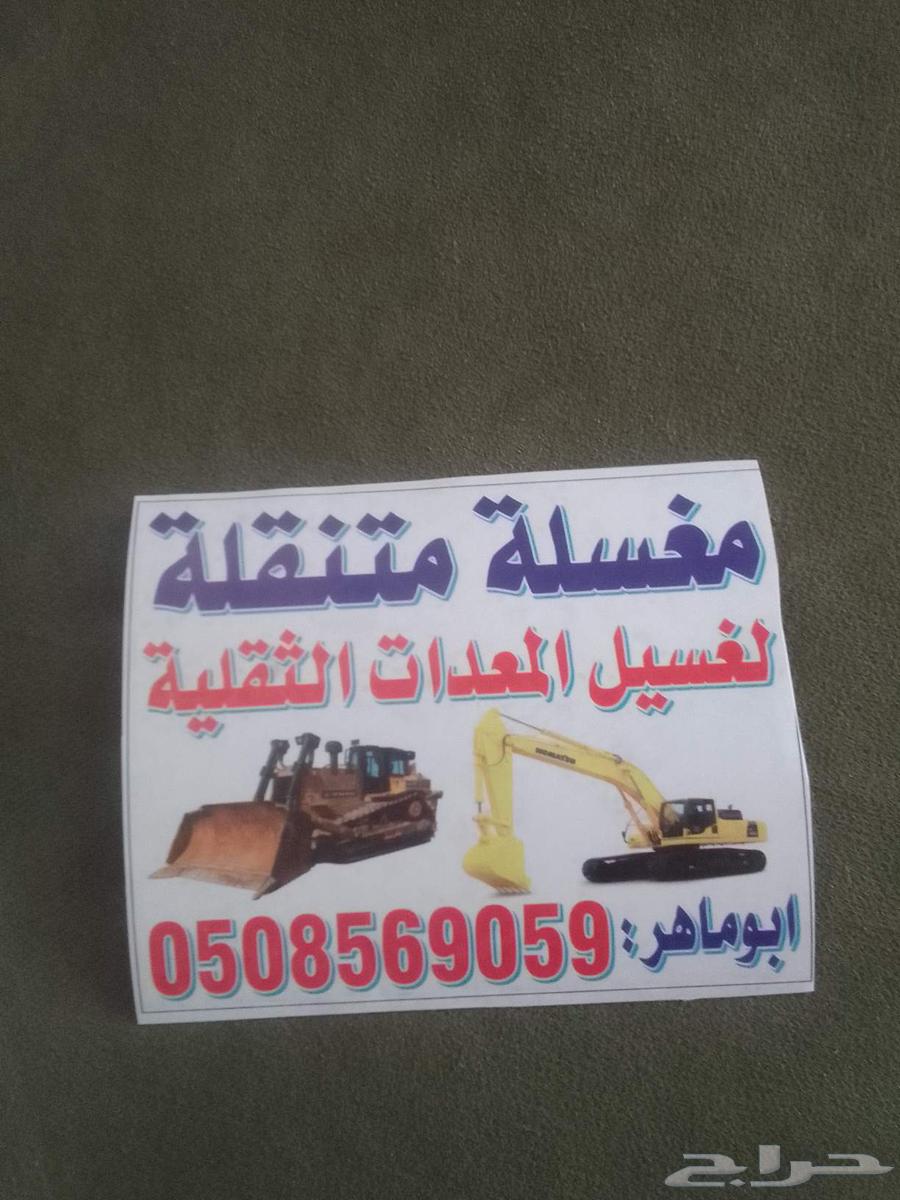 ابو ماهر لغسيل المعدات الثقيله غسيل متنقل جدة  مكة64370511277827111