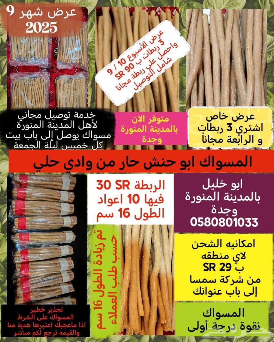 مساويك ابو حنش عرض 3 ربطات واحصل ربطة مجانا64467858195073110