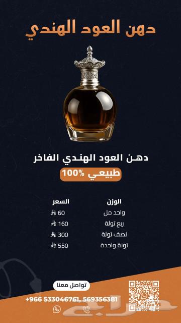 العود الفاخر الهندي   و الدهن الهندي.64469753416193111