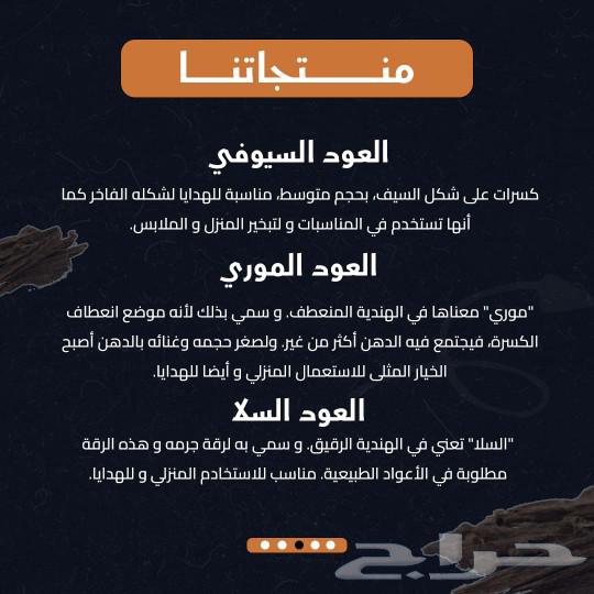 العود الفاخر الهندي   و الدهن الهندي.64469753416193114