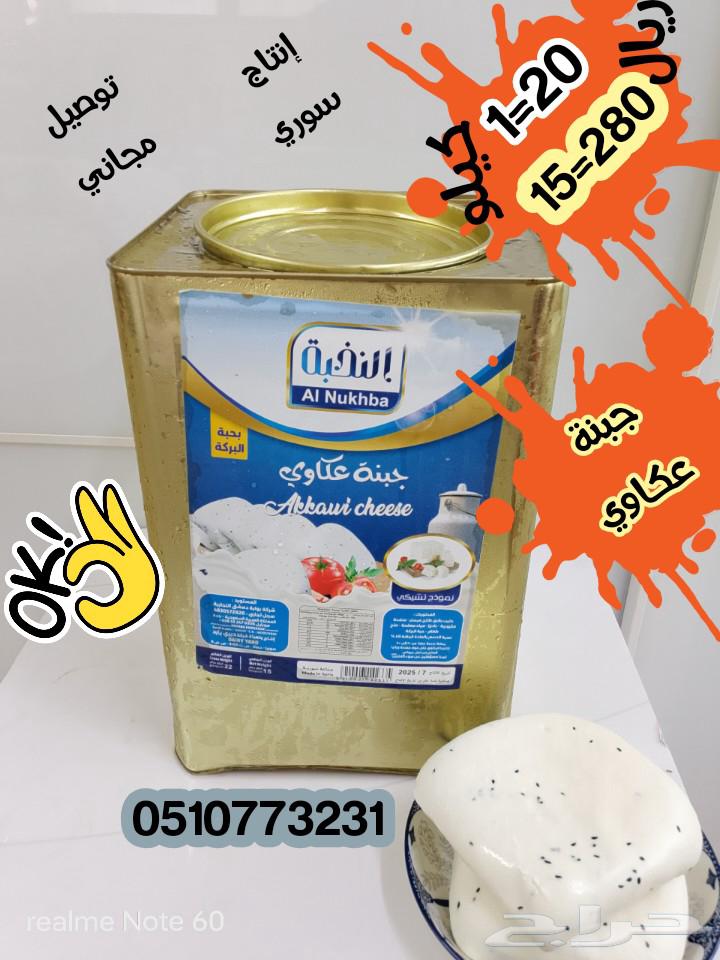 جبنة عكاوي سورية64466277649026110