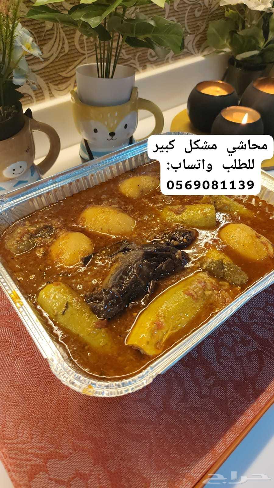 محاشي مشكل كبير ب65 ريال فقط64463930873475110