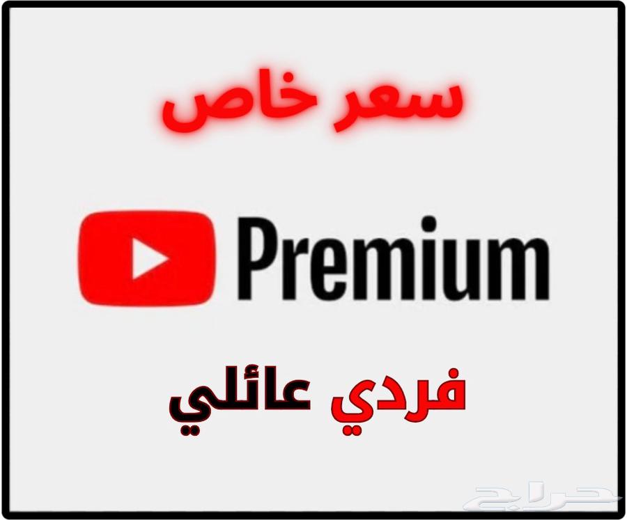 اشتراك بريميوم فردي عائلي - عرض خاص64465381347331110