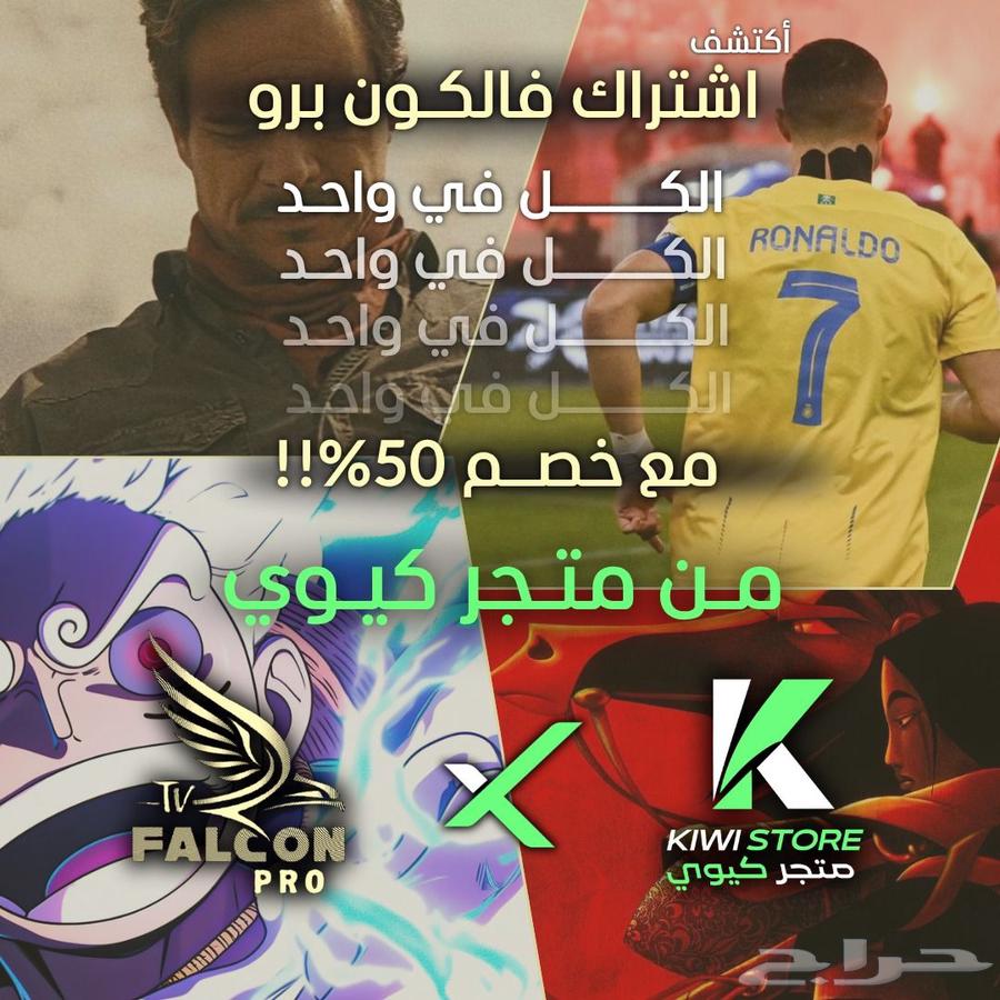 أشتراك فالكو.ن برو بنصف السعر64472754748803110