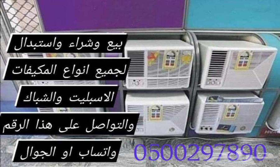 بيع مكيفات64477157676675110
