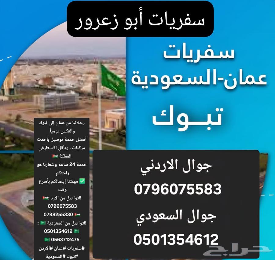Our daily trips from Amman to Tabuk and vice versa, best delivery service in Ahd64481859039235110
