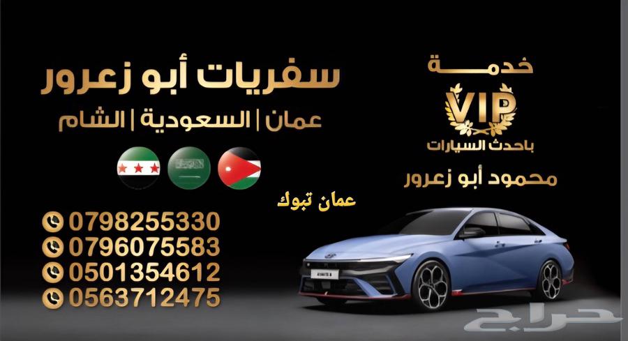 Our daily trips from Amman to Tabuk and vice versa, best delivery service in Ahd64481859039235112