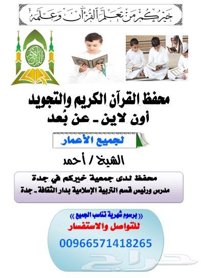 مدرس القرآن الكريم والتجويد أون لاين لجميع الأعمار64477575979267110