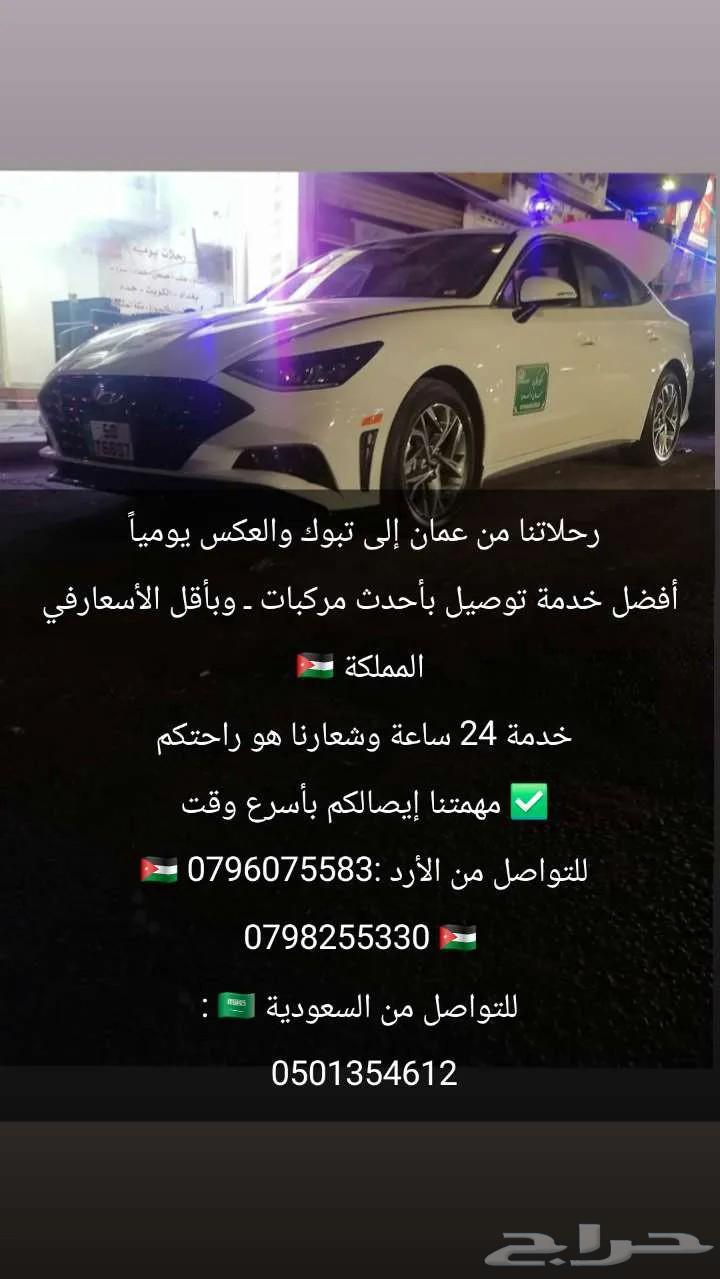 Our daily trips from Amman to Tabuk and vice versa, best delivery service in Ahd64481859039235111