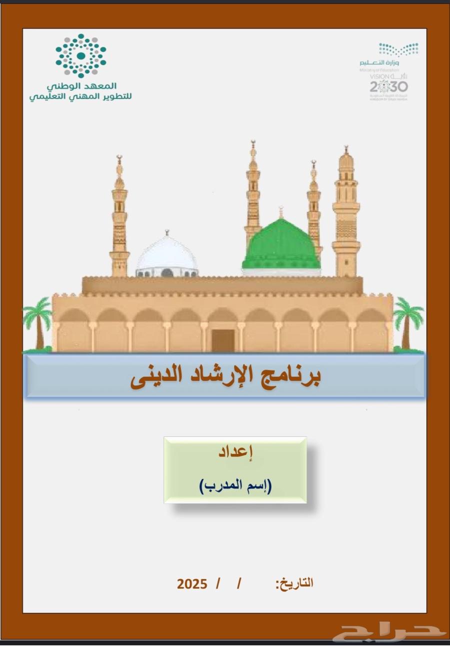 حقيبة تدريبية عن الإرشاد الديني - بسعر التخفيض64485834028035110