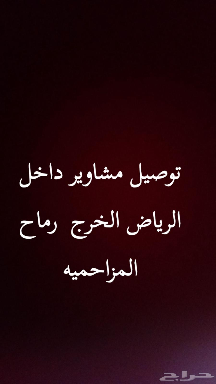 مشاوير داخل الرياض64534957218307110