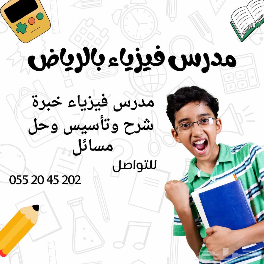 مدرس فيزياء خبرة بالرياض ( اونلاين - حضوري ) بأسعار تنافسية64486177710849110