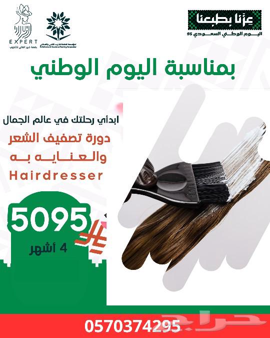 دورة تصفيف الشعر والعناية به 4 شهور64480358851843110