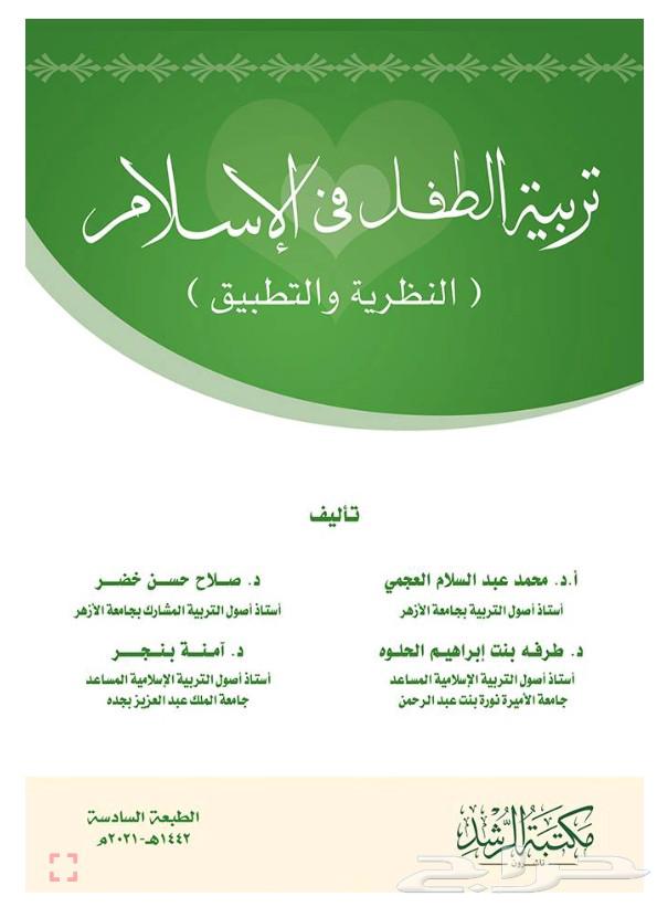 كتاب تربية الطفل في الاسلام جديد64483743531395110