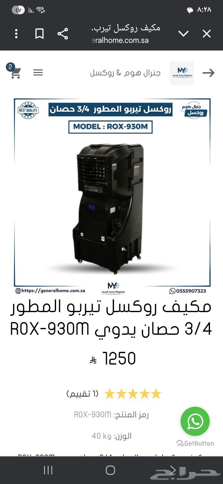 مكيف صحراوي روكسل اخو الجديد64484967606785110