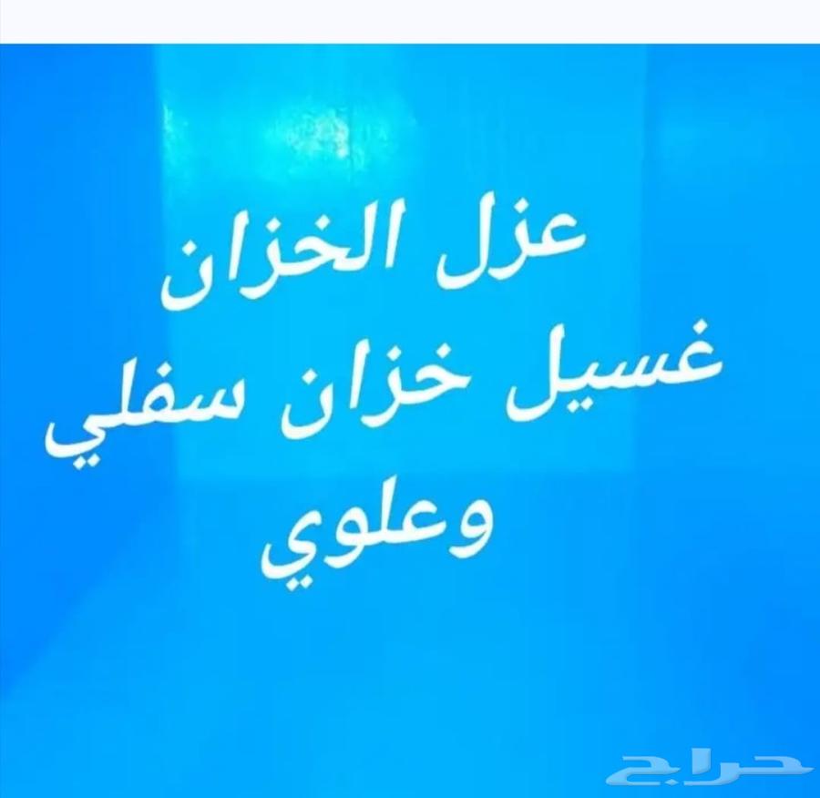 شركة غسيل خزانات تنظيف خزان عزل خزانات غسيل خزان64539287692545111