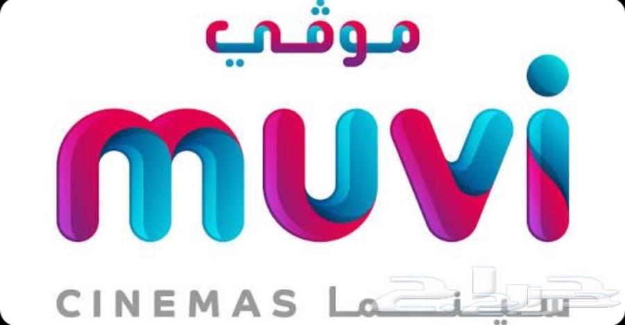 تذكرة موفي سينما ستاندر وبريموم64491085165058110