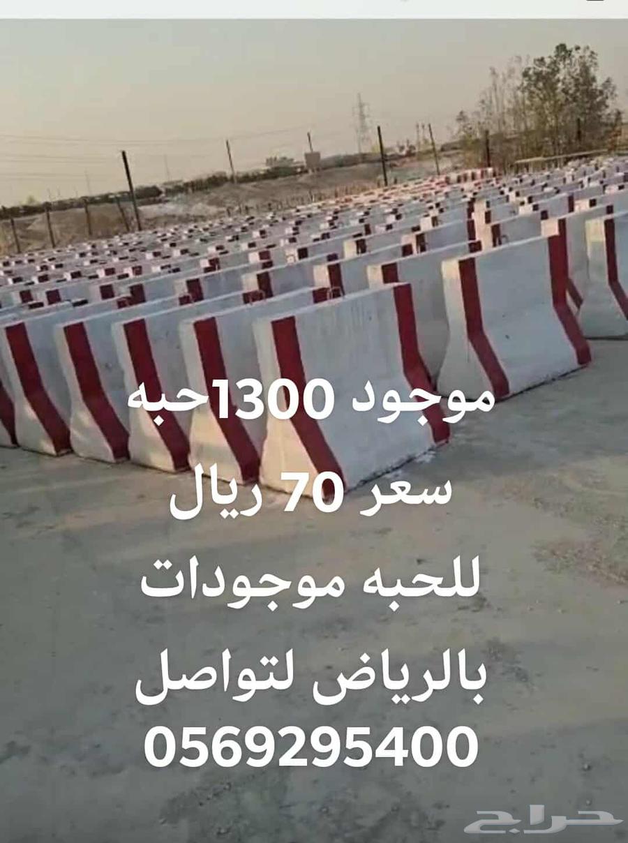 نيو جيرسي حواجز موجود بالرياض 1300 حبه السعر 70للحبه64494666809603110