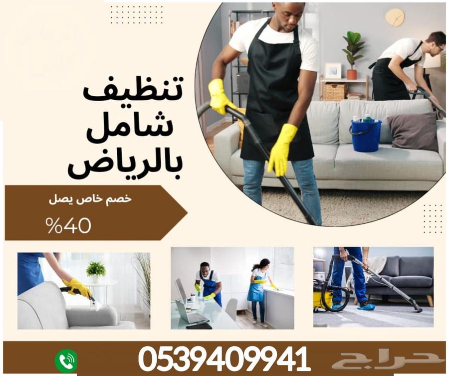شركة تنظيف منازل بالرياض شركة تنظيف مجالس بالرياض64147637987713111